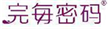  完每密码