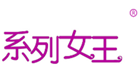  系列女王