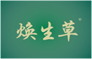  焕生草