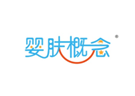 婴肤概念