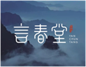  言春堂