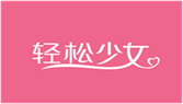  轻松少女