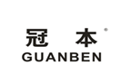  冠本