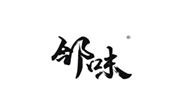  邻味