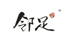  邻足