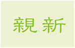  亲新