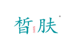  晳肤