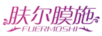  肤尔膜施
