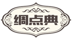  绸点典