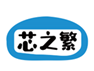  芯之繁