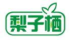  梨子栖