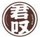  君叹
