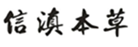  信滇本草