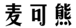  麦可熊