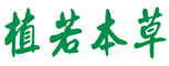  植若本草