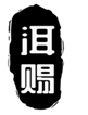  洱赐