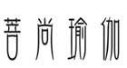  菩尚瑜伽