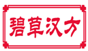  碧草汉方