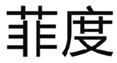  菲度