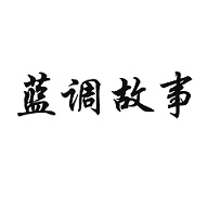  蓝调故事   