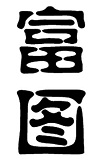  富图