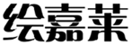  绘嘉莱