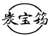  炭宝筠