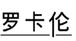  罗卡伦