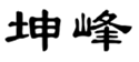  坤峰