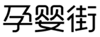  孕婴街