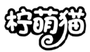  柠萌猫
