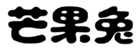 芒果兔