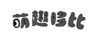  萌趣哆比