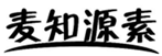  麦知源素