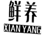  鲜养