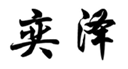  奕泽
