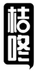  桔咚