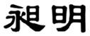 昶明