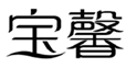  宝馨