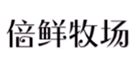  倍鲜牧场