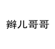  辫儿哥哥