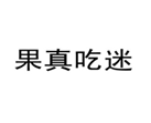  果真吃迷