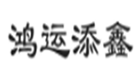  鸿运添鑫