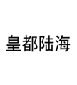  皇都陆海