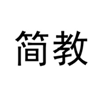  简教