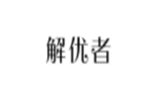  解优者