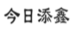  今日添鑫
