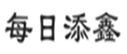  每日添鑫