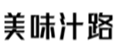  美味汁路