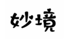  妙境